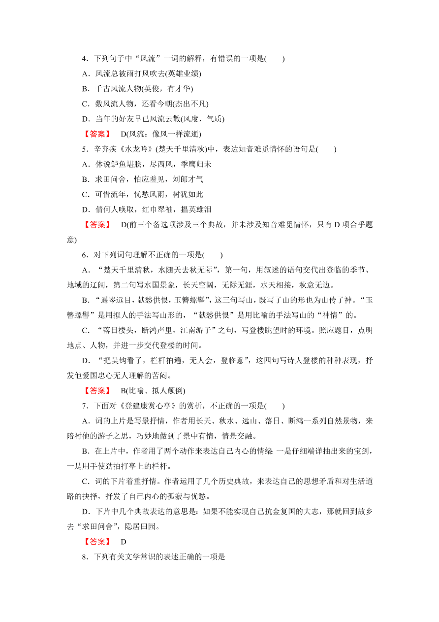 新人教版高中语文必修四《6辛弃疾词两首》第1课时课后练习及答案