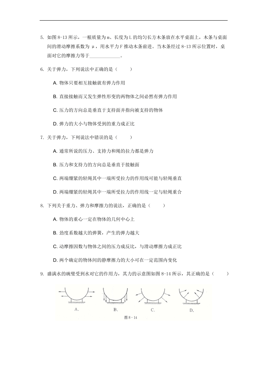 中考物理基础篇强化训练题第8讲弹力和摩擦力