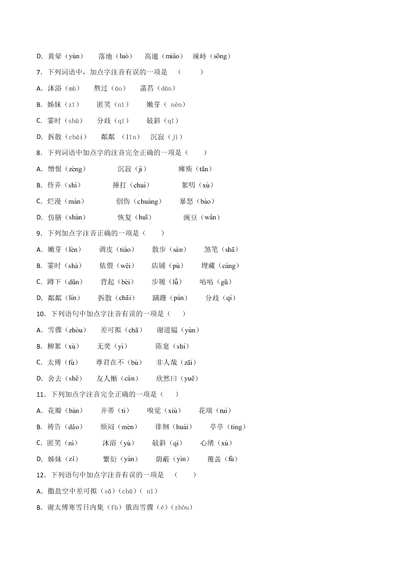 2020-2021学年部编版初一语文上学期期中专项复习：字音