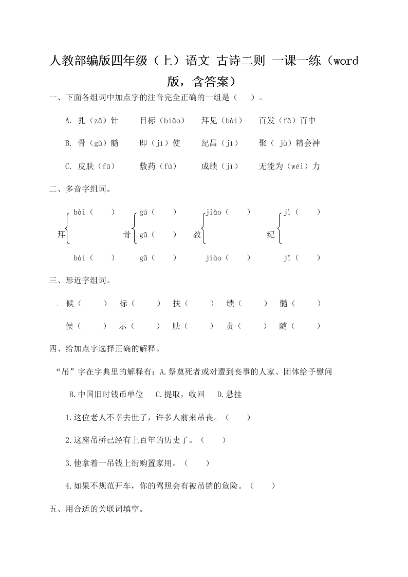 人教部编版四年级（上）语文 古诗二则 一课一练（word版，含答案）