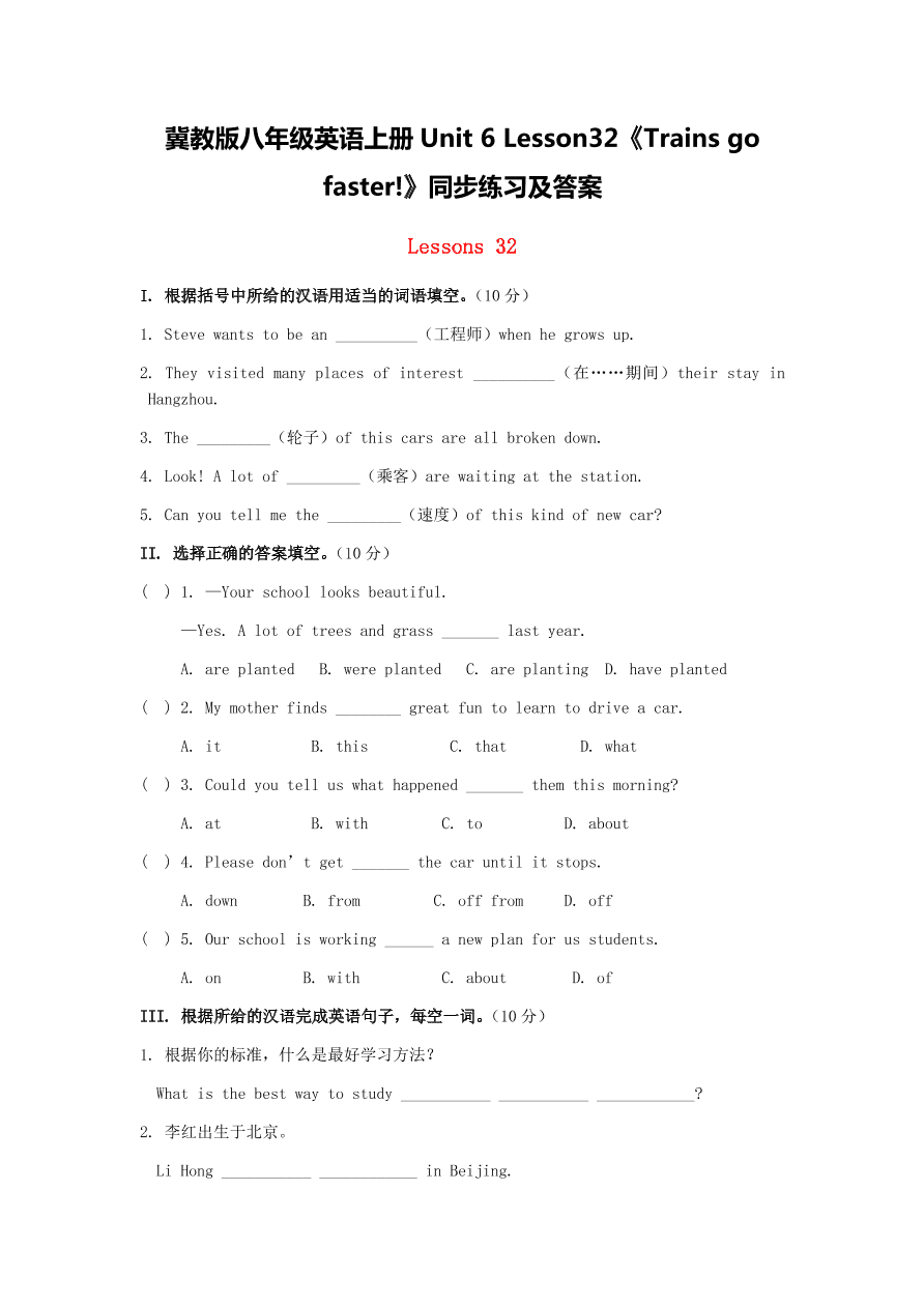 冀教版八年级英语上册Unit 6 Lesson32《Trains go faster!》同步练习及答案