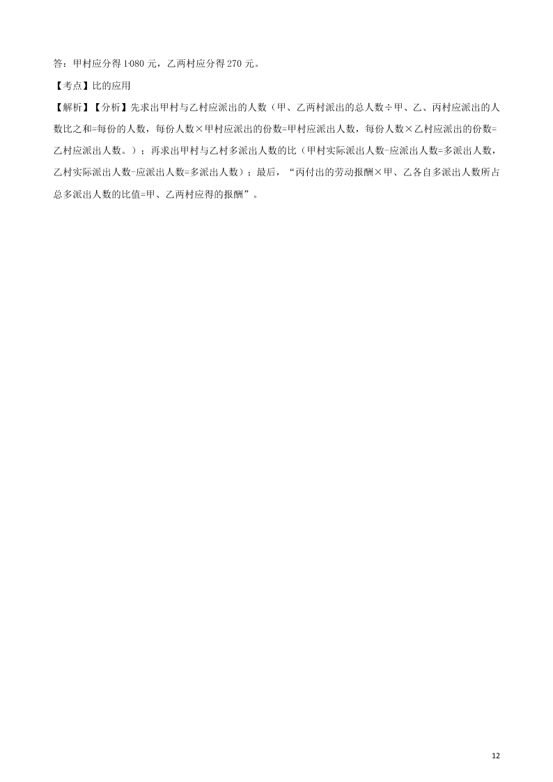 六年级数学上册专项复习四比的应用试题（带解析新人教版）