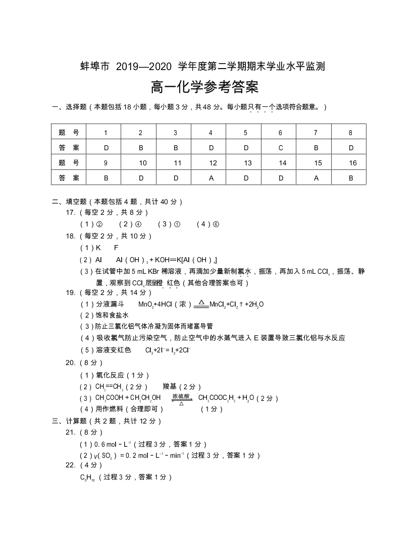 安徽省蚌埠市2019-2020高一化学下学期期末试题（Word版附答案）