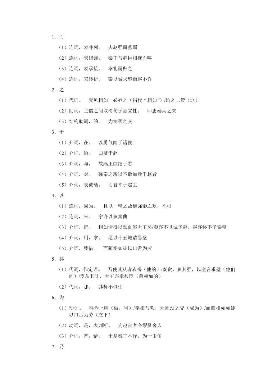 苏教版高中语文必修三《廉颇蔺相如列传》课堂演练及课外拓展带答案