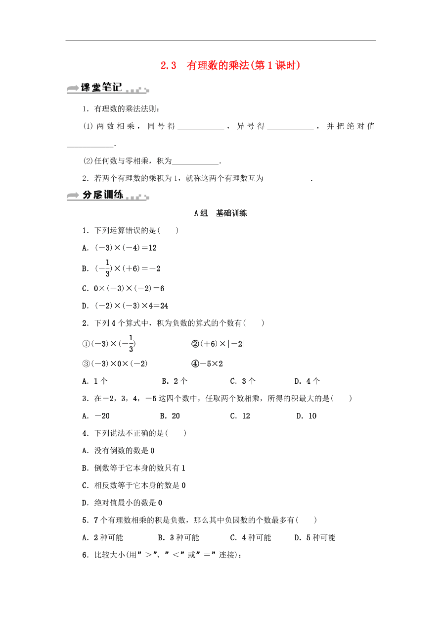 七年级数学上册第2章有理数的运算2.3有理数的乘法第1课时分层训练（含答案）