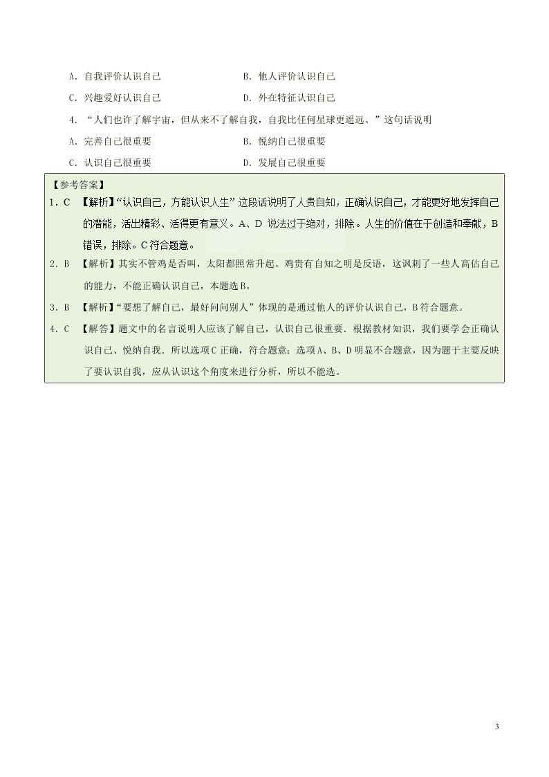 人教版七年级下册道德与法治暑期每日一题专练：认识自己（含解析）