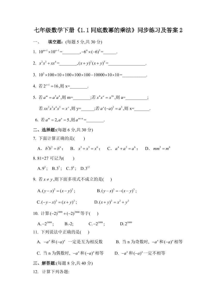 七年级数学下册《1.1同底数幂的乘法》同步练习及答案2