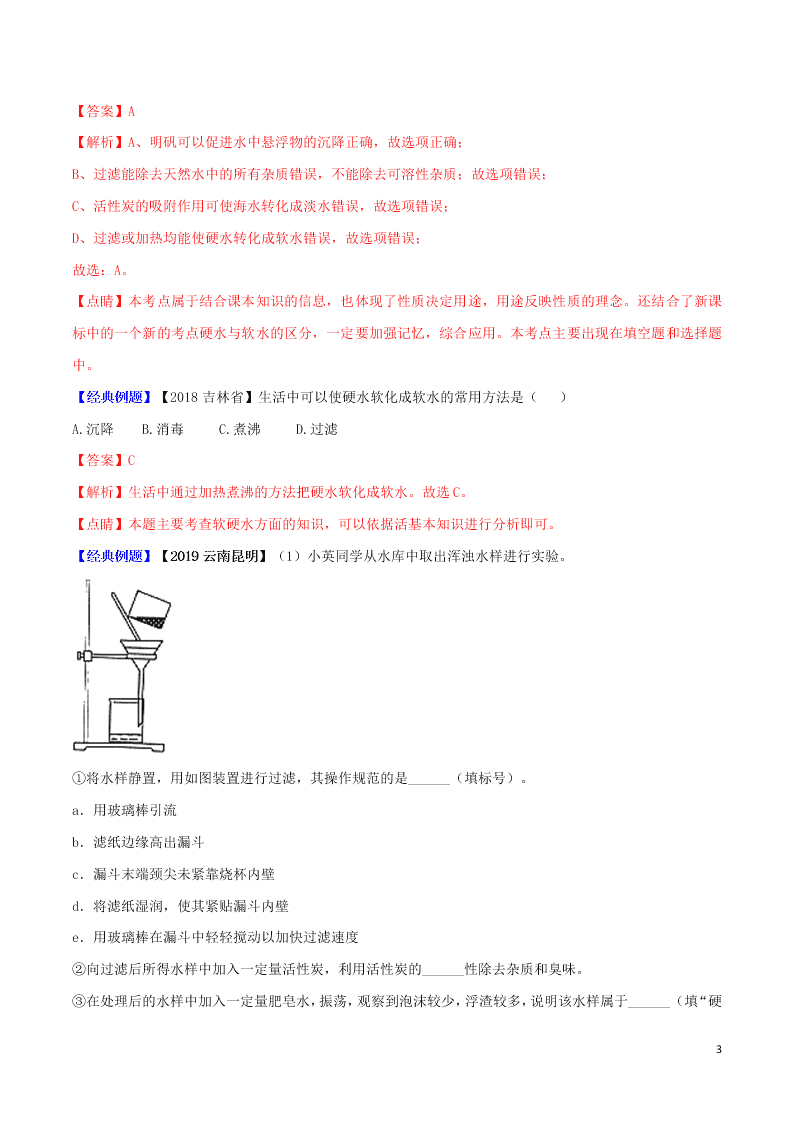 中考化学一轮复习讲练测专题五自然界的水（讲练）（附解析新人教版）