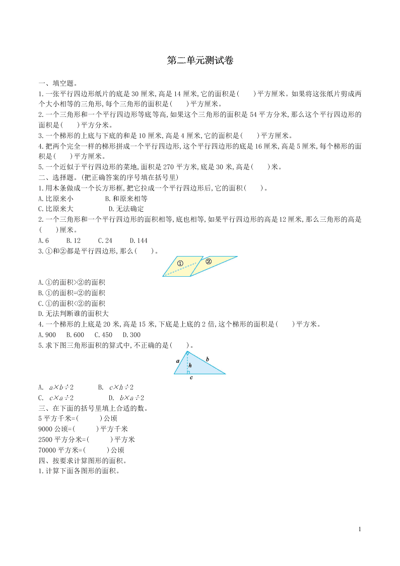 五年级数学上册二多边形的面积单元综合测试卷（附答案苏教版）