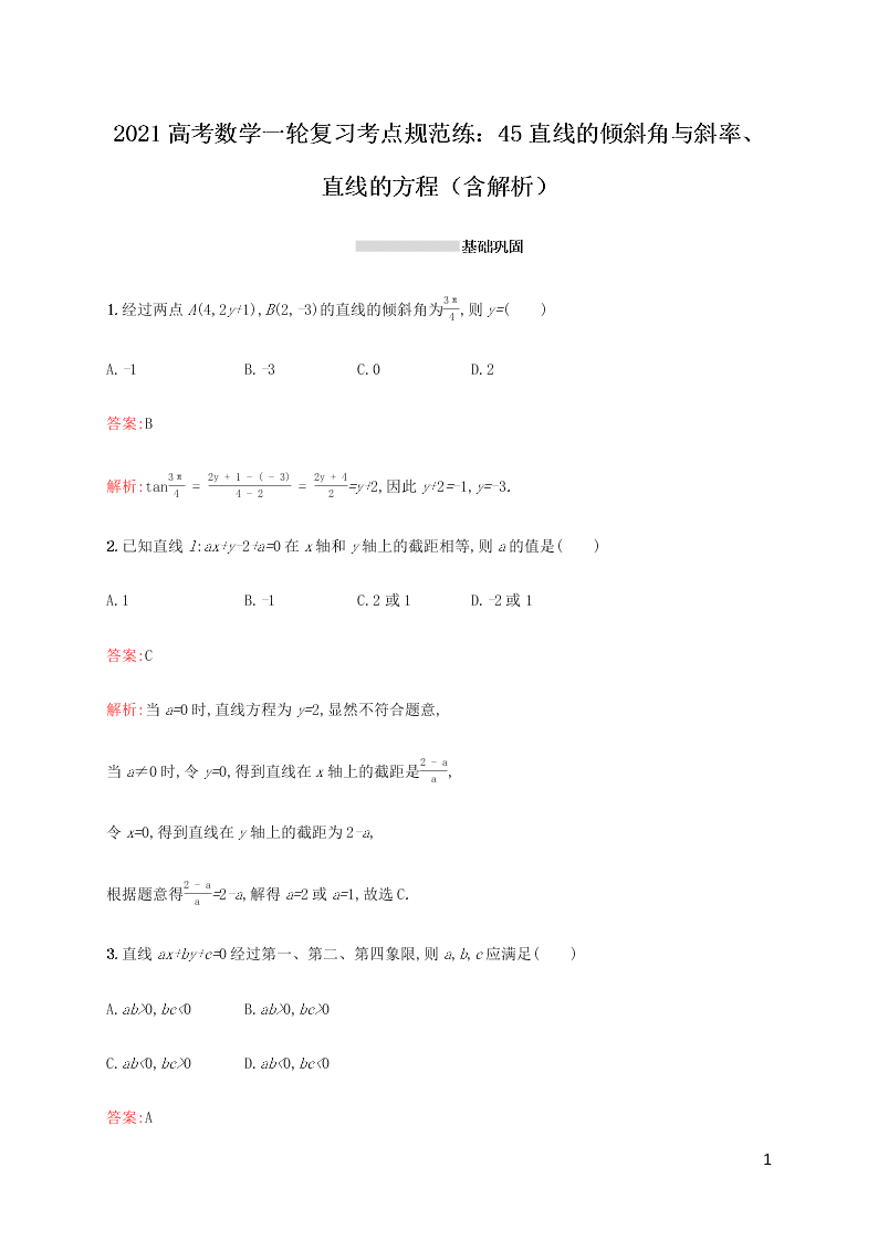 2021高考数学一轮复习考点规范练：45直线的倾斜角与斜率、直线的方程（含解析）