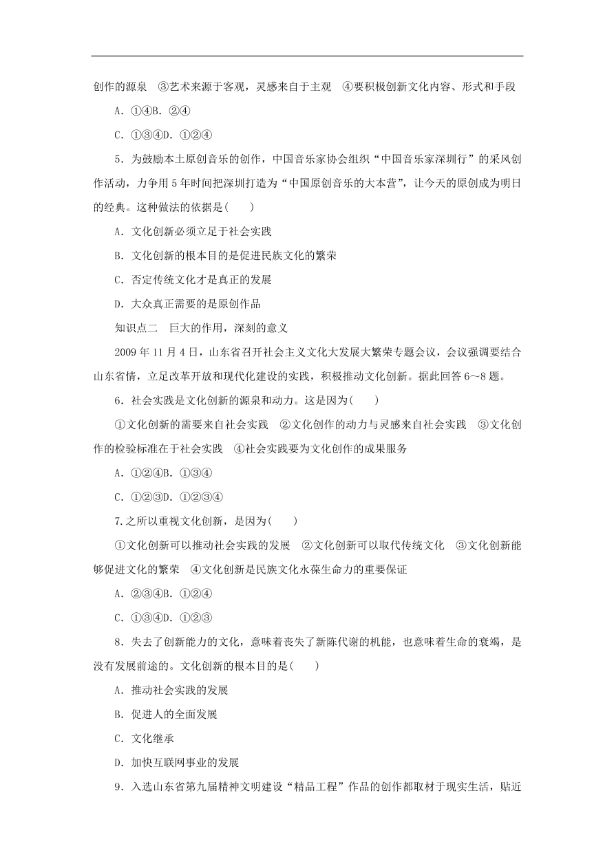 人教版高二政治上册必修三2.5.1《文化创新的源泉和作用》课时同步练习