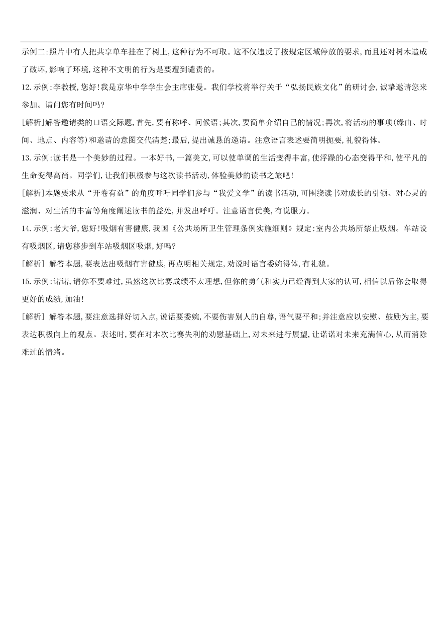 新人教版 中考语文总复习第四部分语言运用专题训练14读图表述口语交际（含答案）