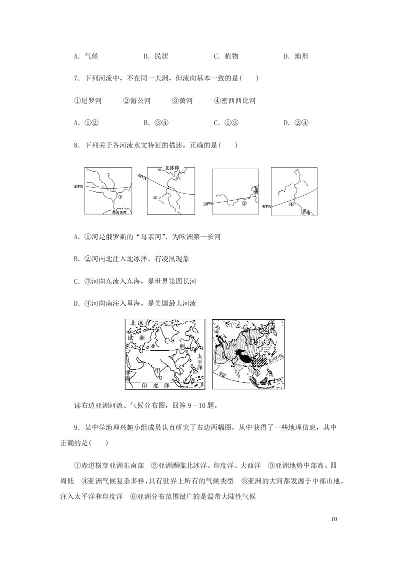 新人教版七年级（上）历史与社会第二单元人类共同生活的世界2.2自然环境 同步练习题（含答案）