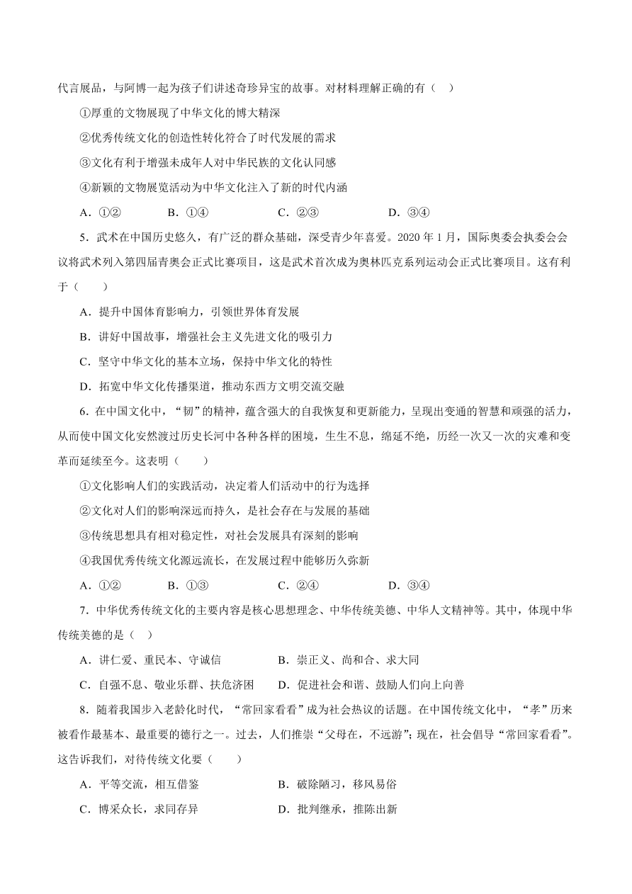 2020-2021学年高二政治课时同步练习：正确认识中华传统文化