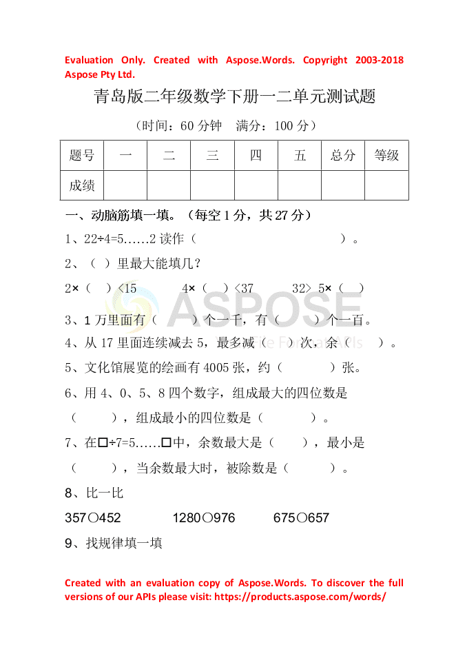 青岛版二年级数学下册一二单元测试题