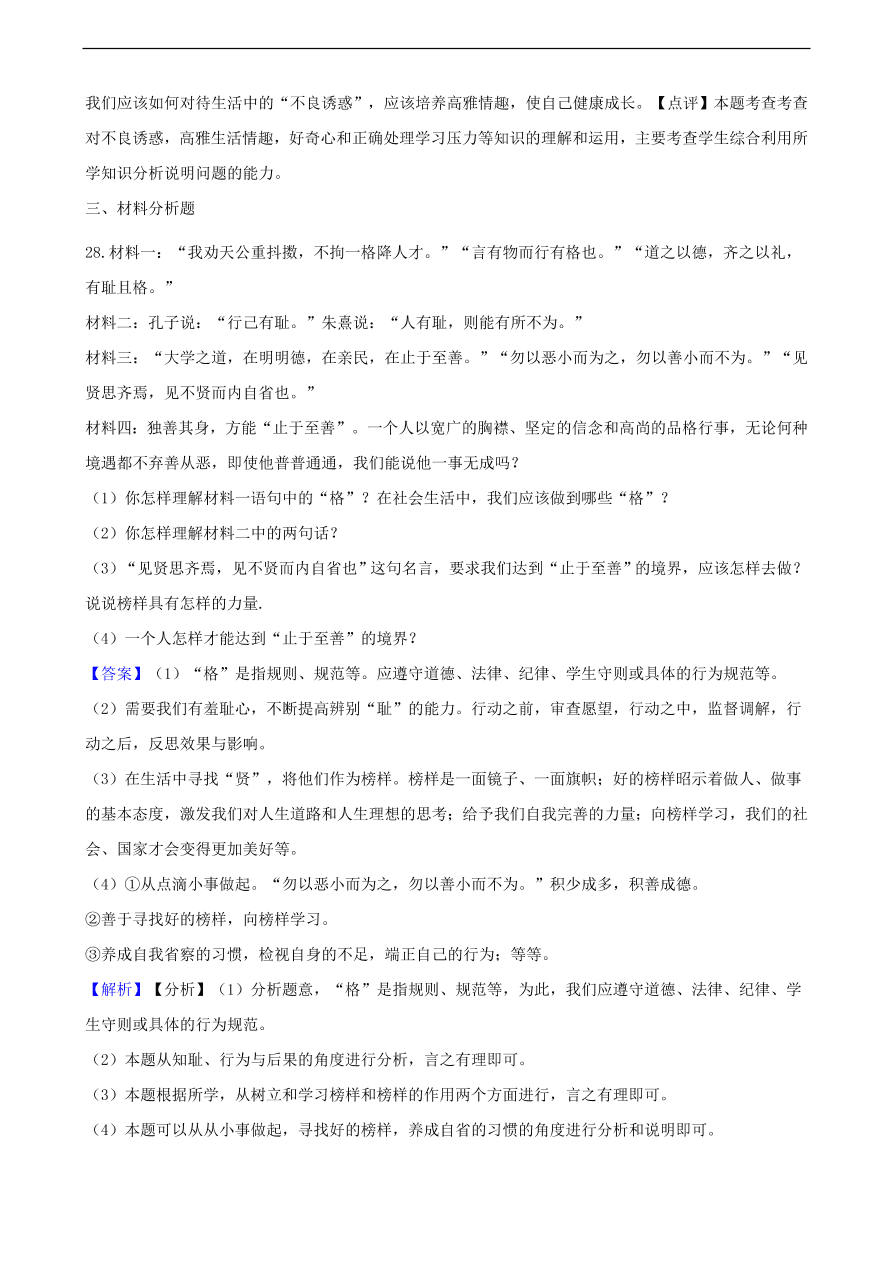 中考政治明辨是非知识提分训练含解析