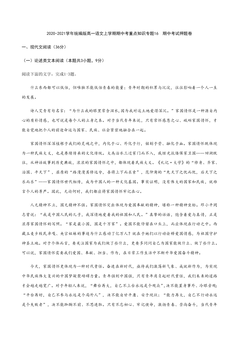 2020-2021学年统编版高一语文上学期期中考重点知识专题16  期中考试押题卷