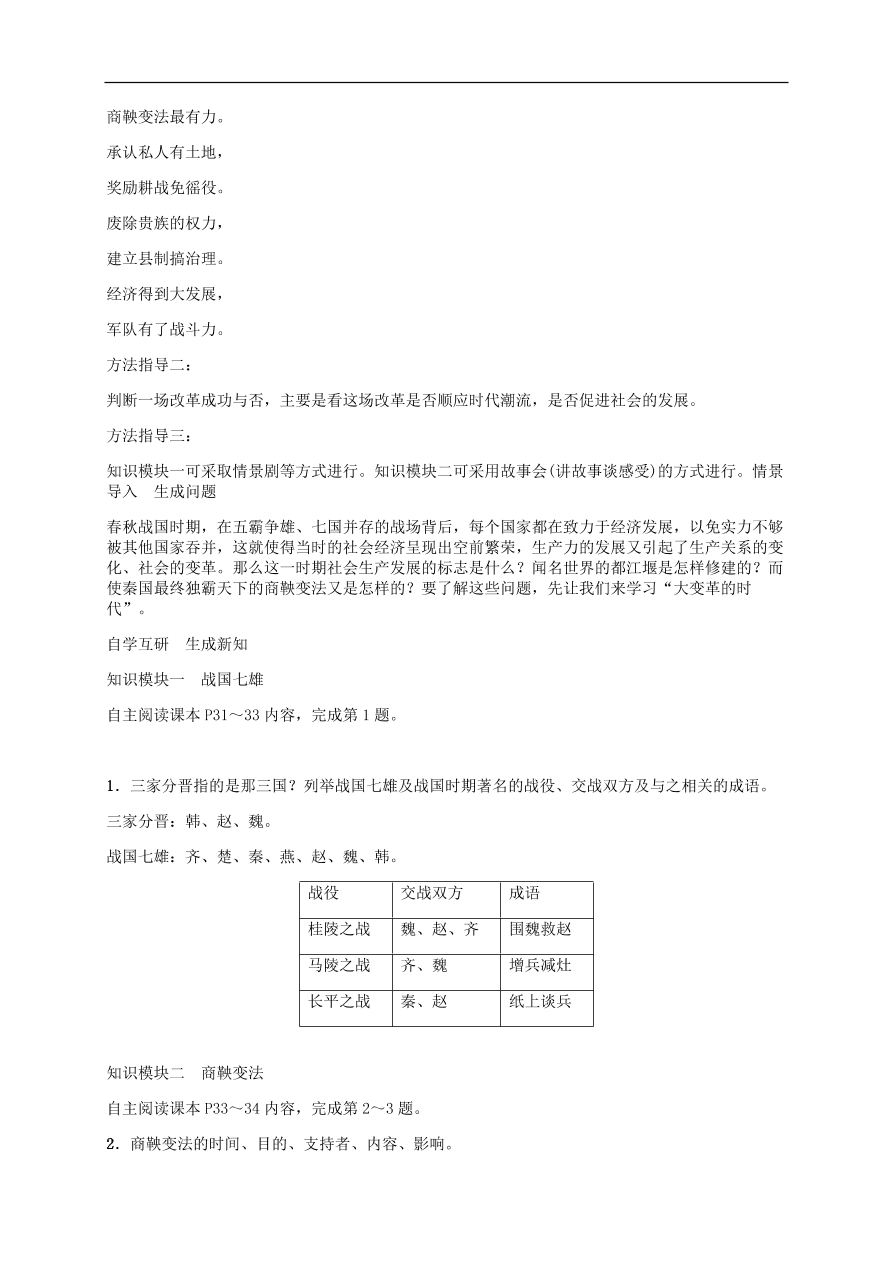 部编版七年级上册历史第7课《战国时期的社会变化》课堂同步练习及答案