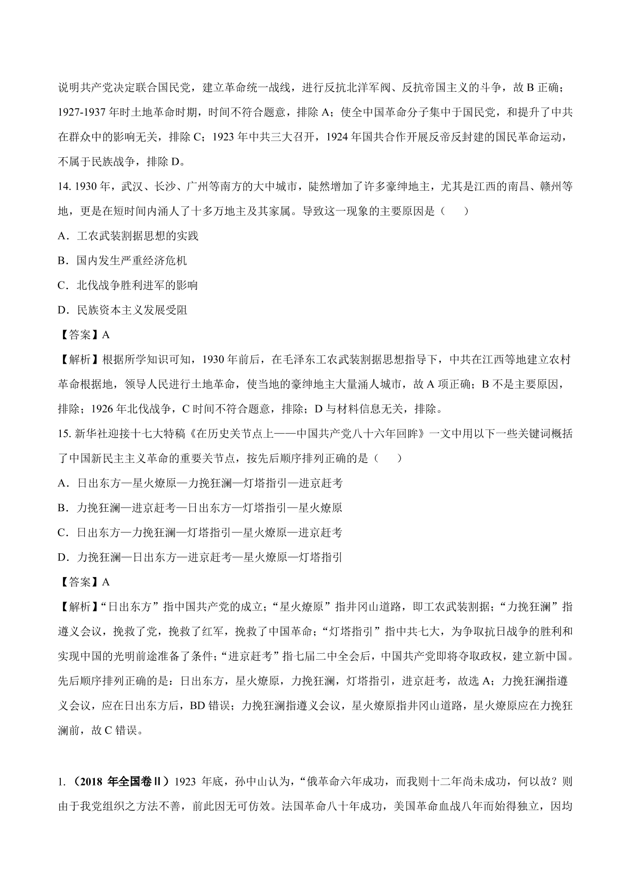 2020-2021年高考历史一轮复习必刷题：新民主主义革命的崛起与国共十年对峙