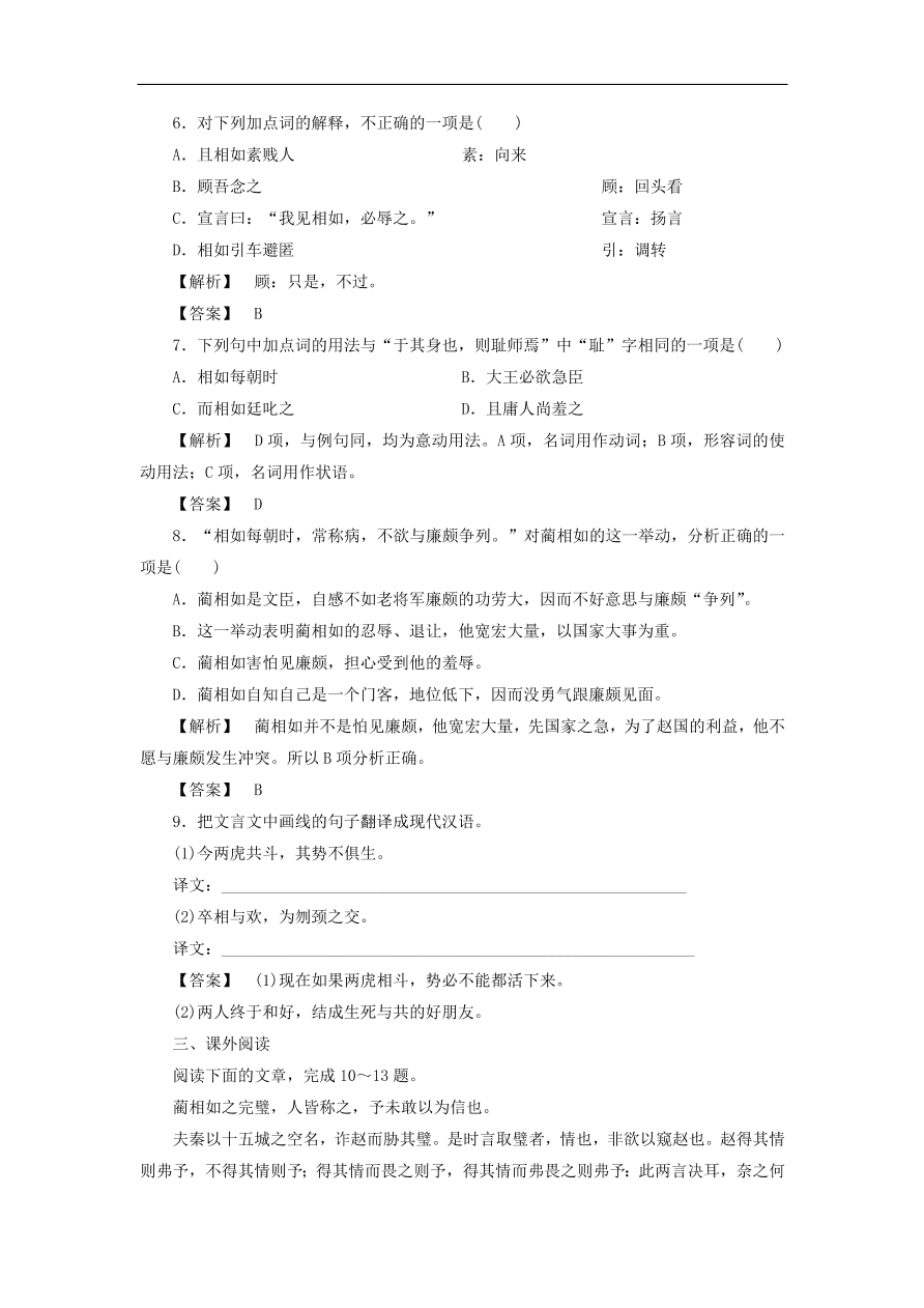 新人教版高中语文必修四《11廉颇蔺相如列传》课后知能检测及答案解析