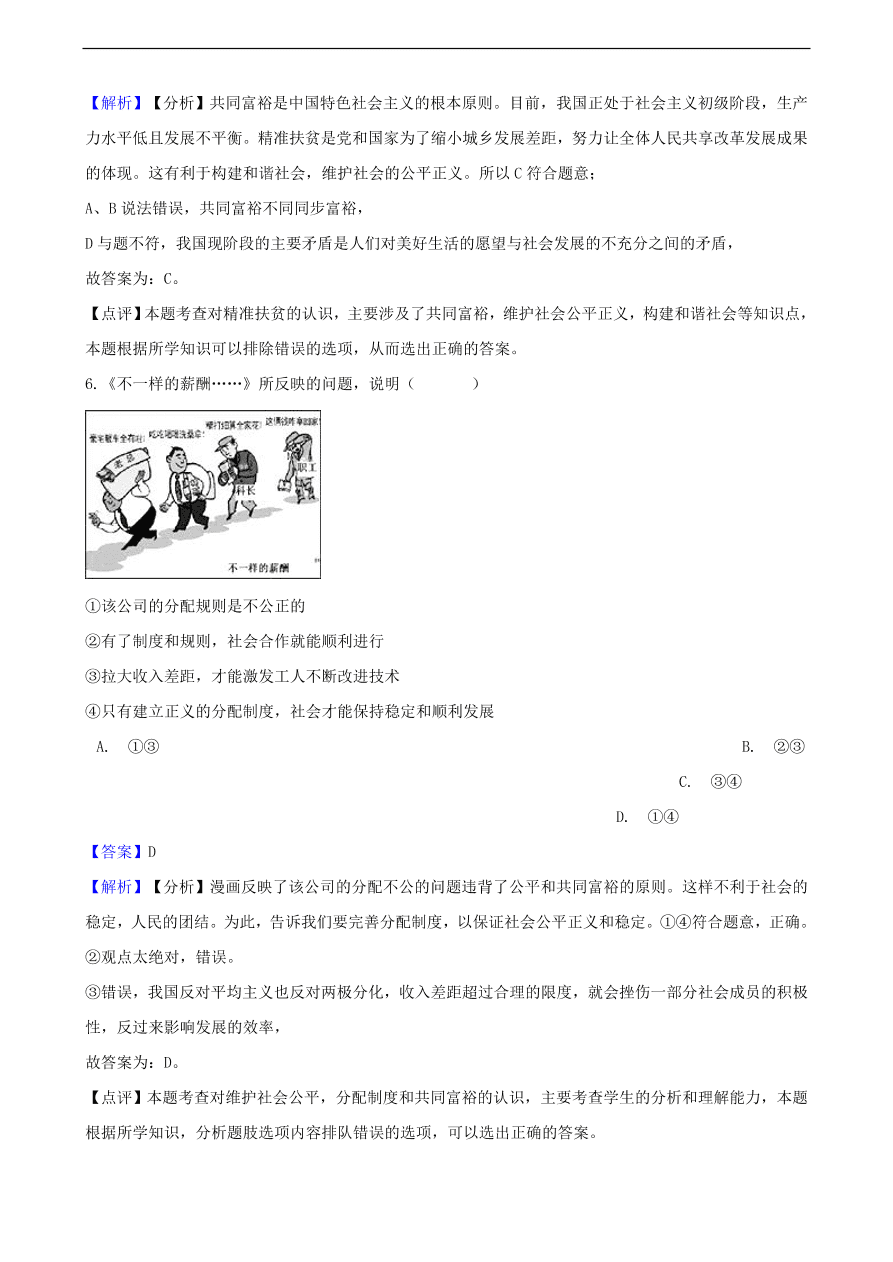 中考政治公平正义知识提分训练含解析