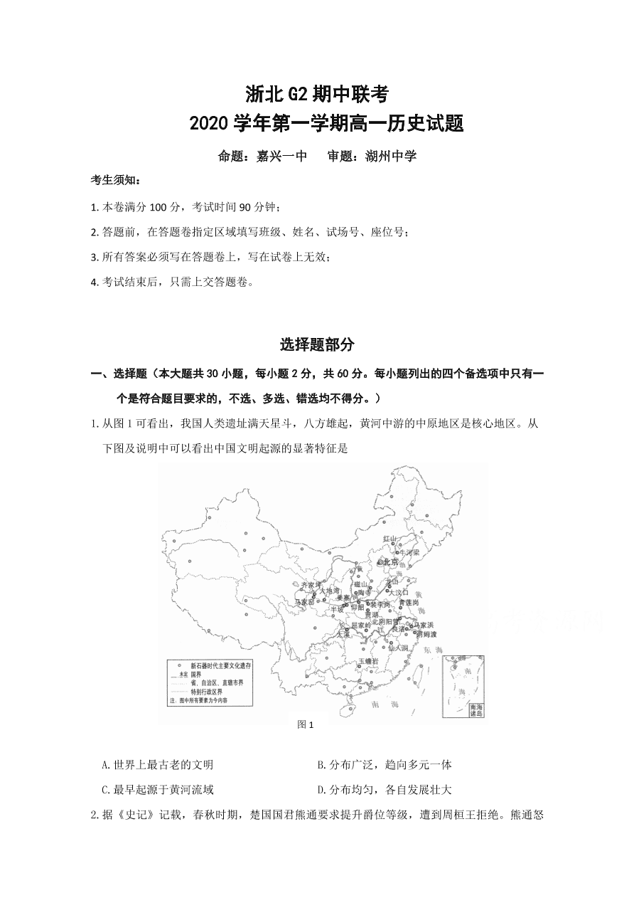 浙江省嘉兴一中、湖州中学2020-2021高一历史上学期期中联考试题（Word版附答案）