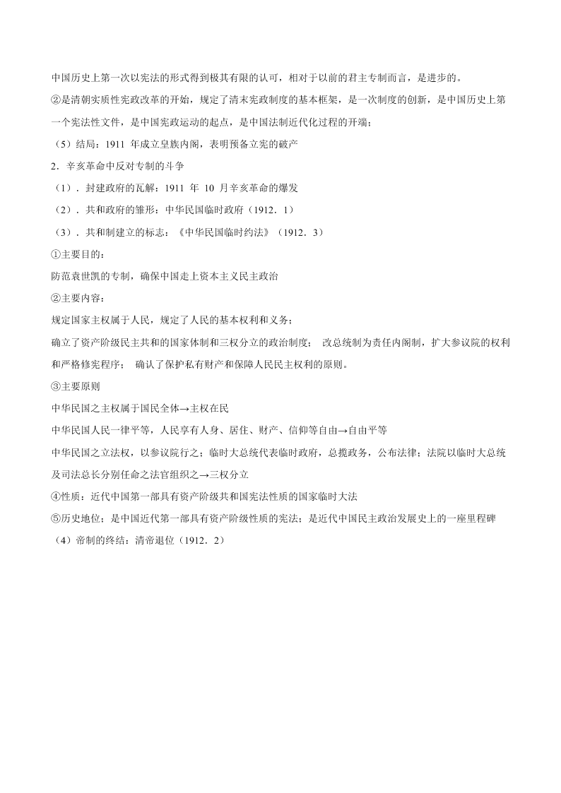 2020-2021学年高三历史一轮复习必背知识点 专题十一 近代中国的民主革命