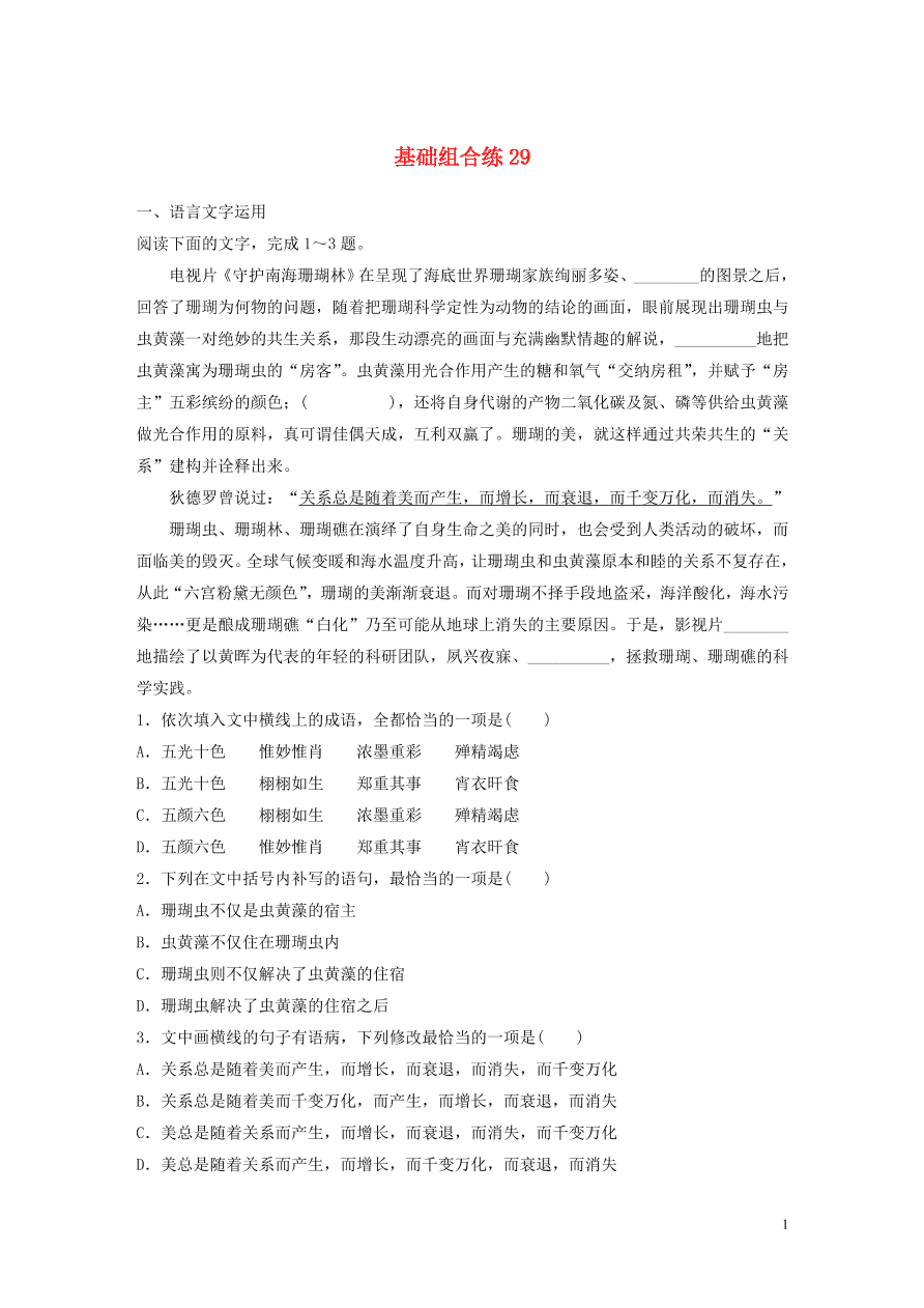 2020版高考语文一轮复习基础突破第四轮基础基础组合练29（含答案）