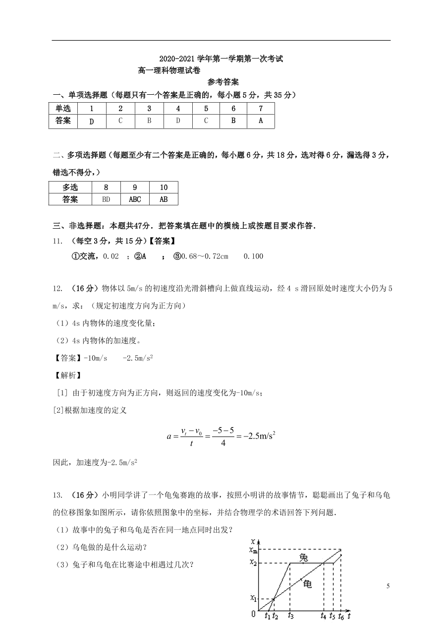 广东省江门市第二中学2020-2021学年高一物理上学期第一次月考试题（含答案）