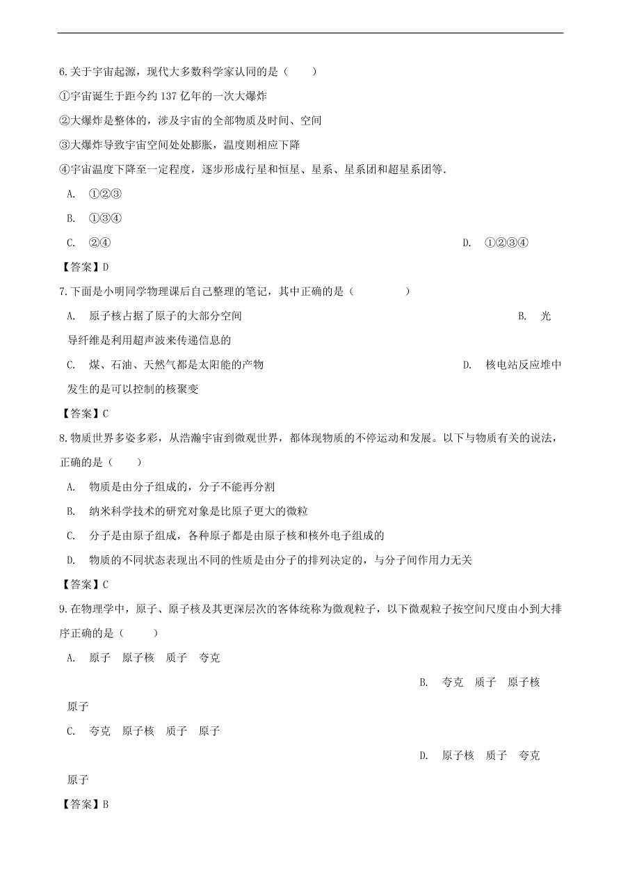 中考物理专题期末复习冲刺训练 ——物质结构和物体尺度