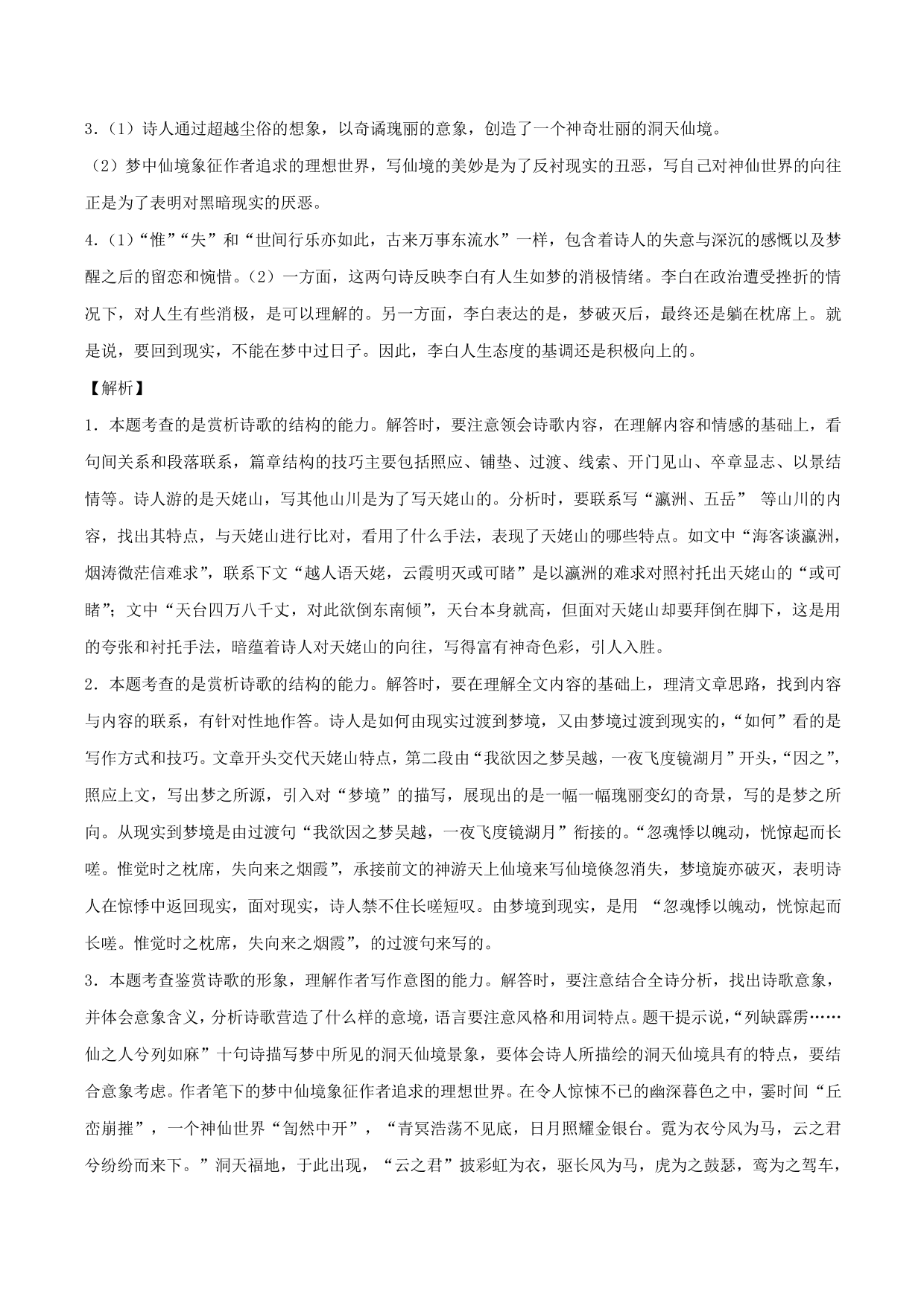 2020-2021学年新高一语文古诗文《梦游天姥吟留别》专项训练