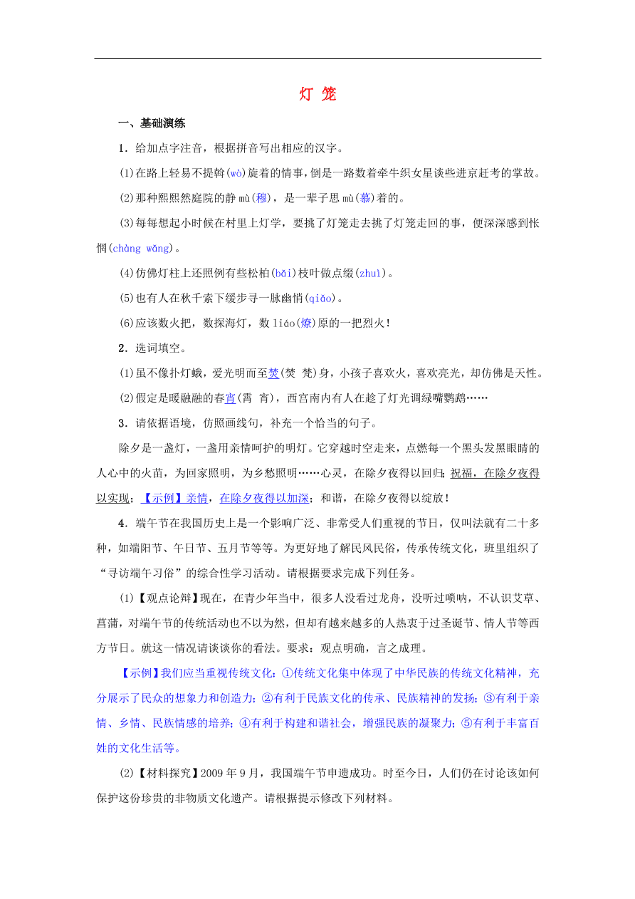 新人教版 八年级语文下册第一单元4灯笼  复习试题