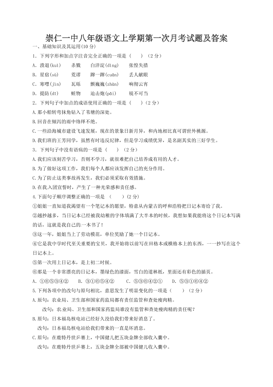 崇仁一中八年级语文上学期第一次月考试题及答案