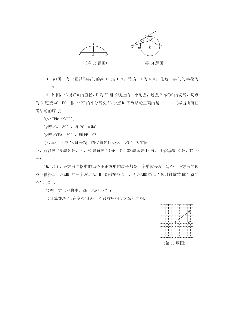 九年级数学下册第24章圆达标检测卷（附答案沪科版）