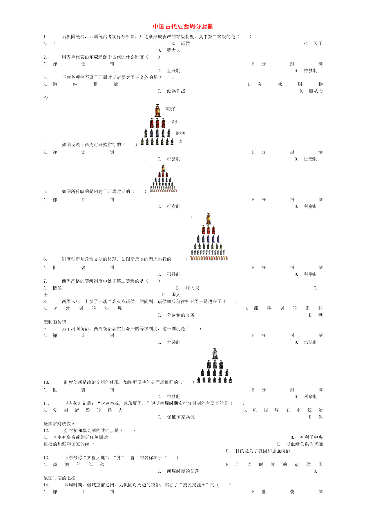 中考历史专项复习 中国古代史西周分封制习题（无答案）