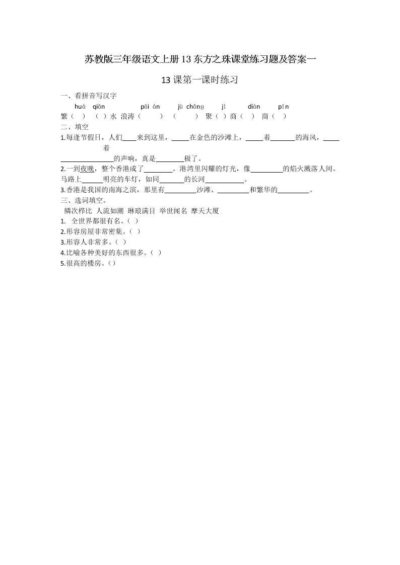 苏教版三年级语文上册13东方之珠课堂练习题及答案一