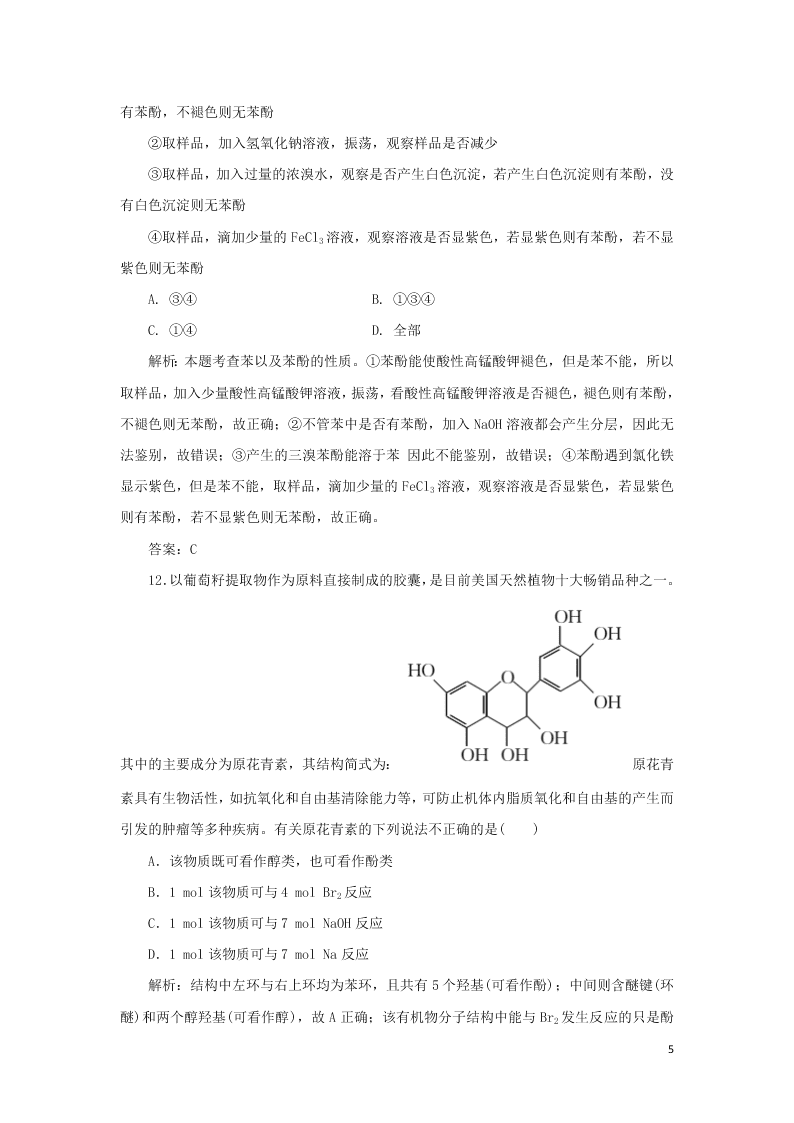 （暑期备课）2020高二化学全一册课时作业11：酚（含答案）