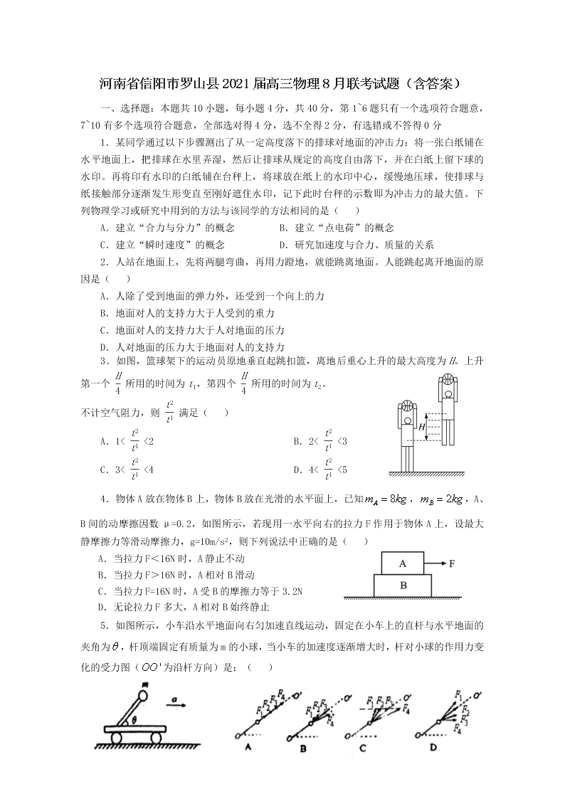 河南省信阳市罗山县2021届高三物理8月联考试题（含答案）