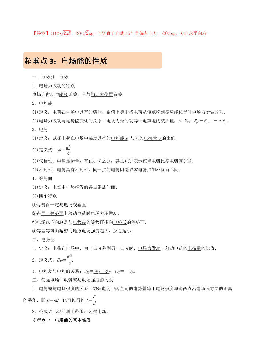 2020-2021年高考物理重点专题讲解及突破08：静电场