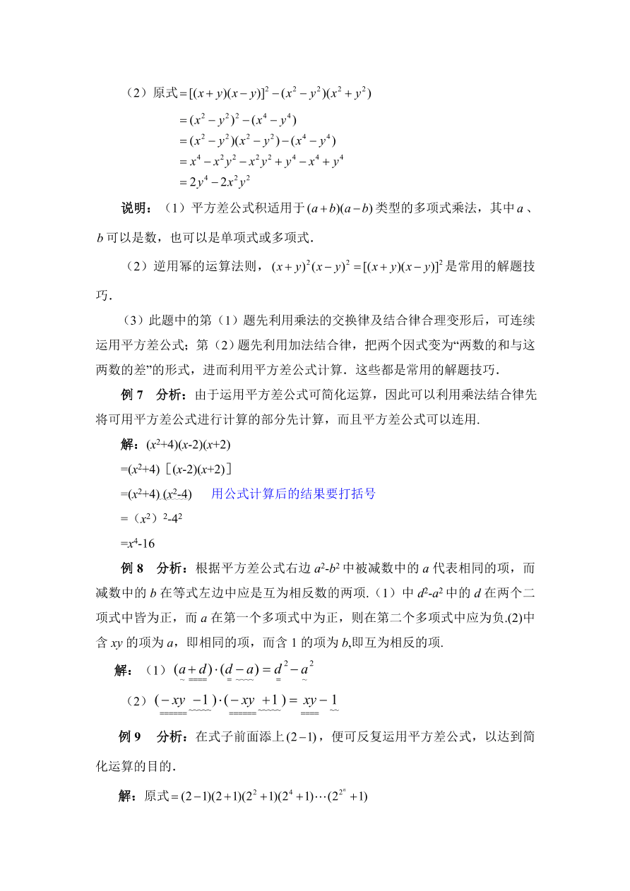 七年级数学下册《1.5平方差公式》典型例题及答案