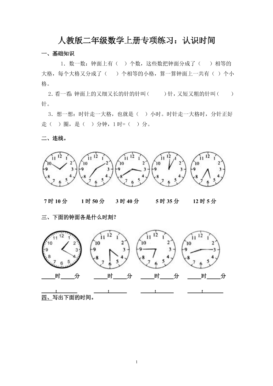 人教版二年级数学上册专项练习：认识时间