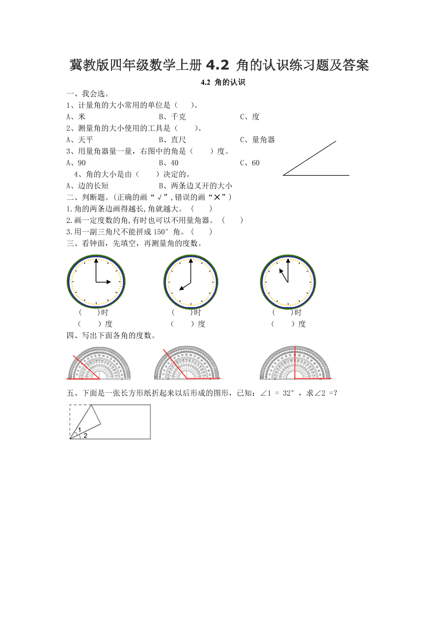 冀教版四年级数学上册4.2 角的认识练习题及答案