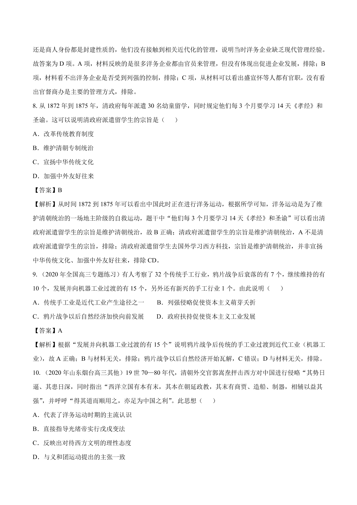 2020-2021年高考历史一轮复习必刷题：近代中国经济结构的变动