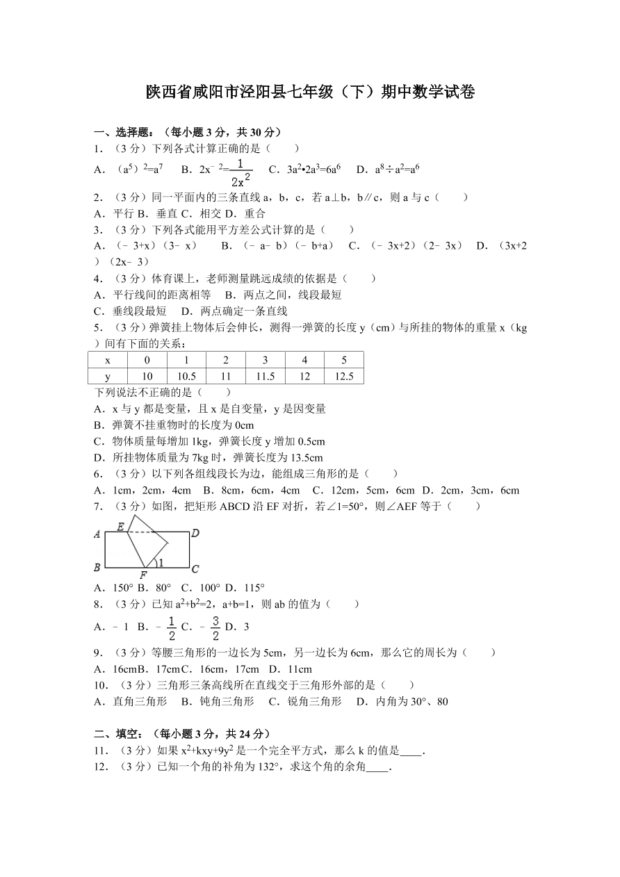 陕西省咸阳市泾阳县七年级（下）期中数学试卷