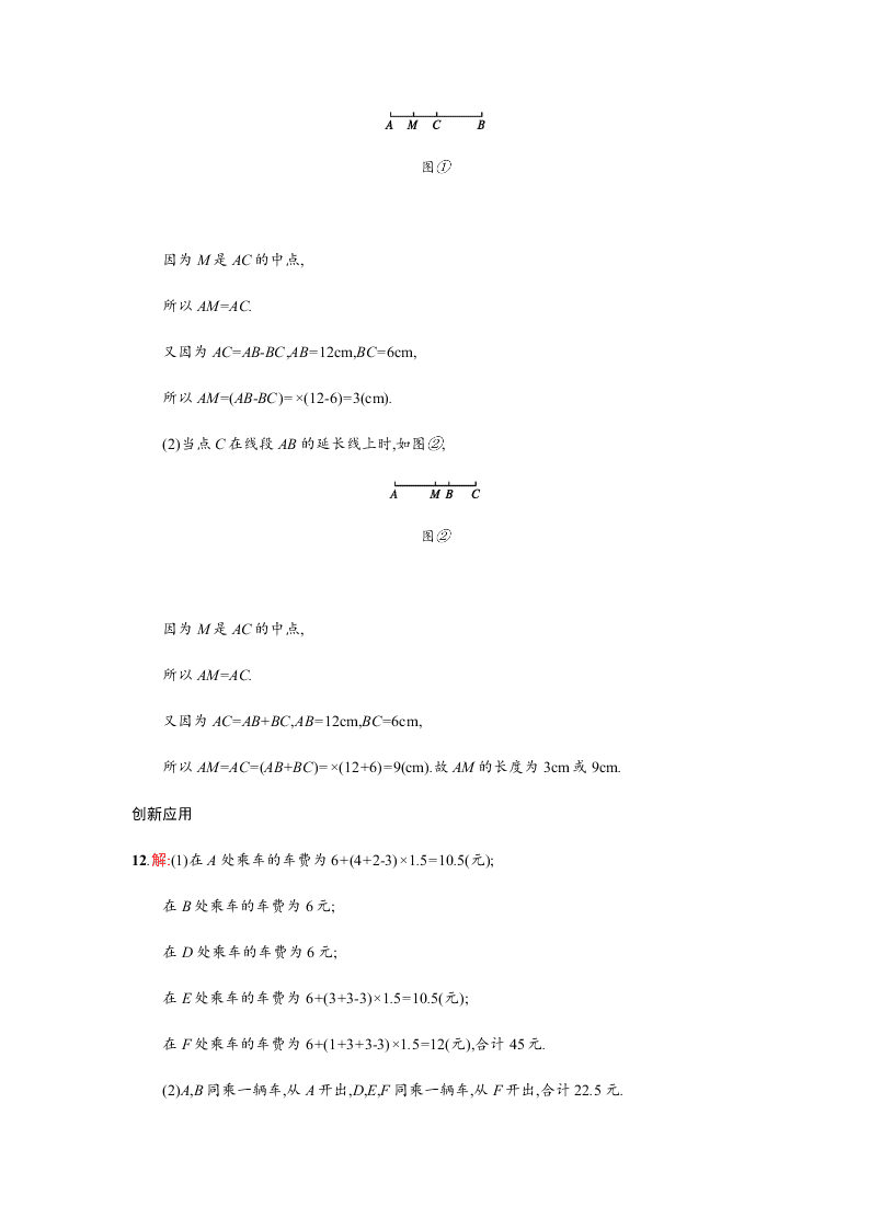 人教版七年级数学上册第四章几何图形初步2直线、射线、线段课时练习及答案二线段的性质