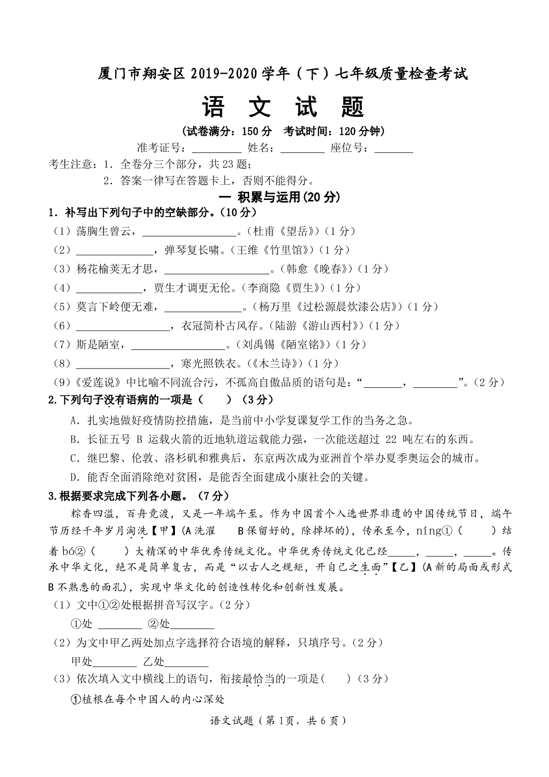 2020福建厦门翔安七年级（下）语文质量检查考试试题