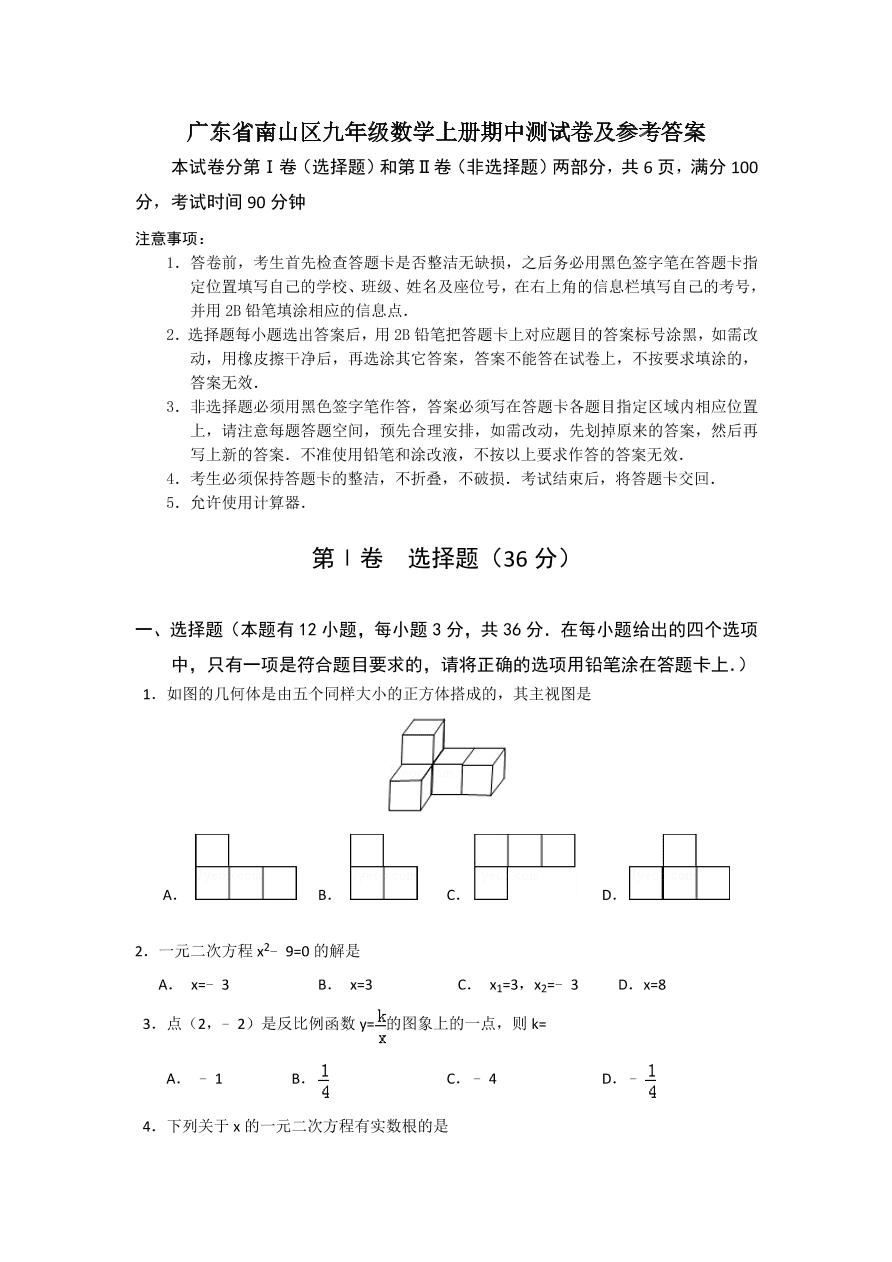 广东省南山区九年级数学上册期中测试卷及参考答案