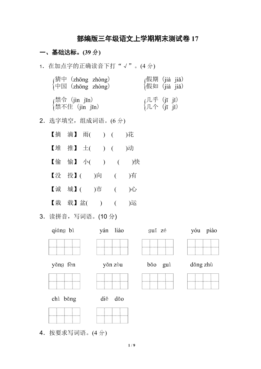 部编版三年级语文上学期期末测试卷17（附答案）