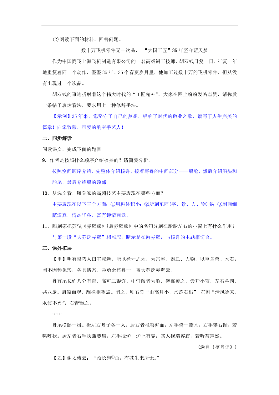 新人教版 八年级语文下册第三单元11核舟记同步测练  复习试题