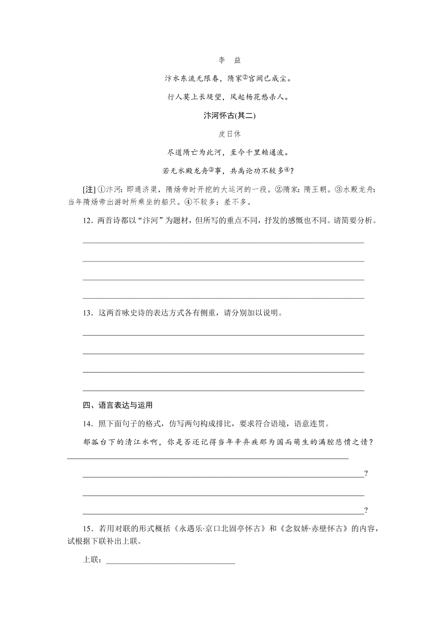 苏教版高中语文必修二专题三《永遇乐·京口北固亭怀古》课时练习及答案